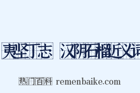 夷坚丁志·汉阴石榴近义词是什么意思的图片